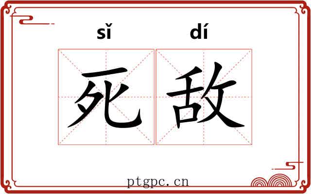 死敌