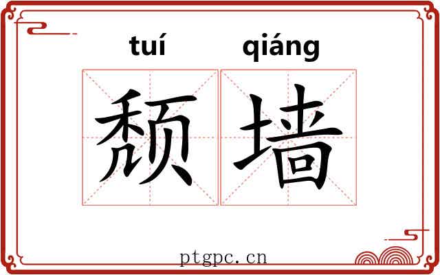 颓墙