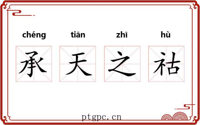 承天之祜 承天之祜