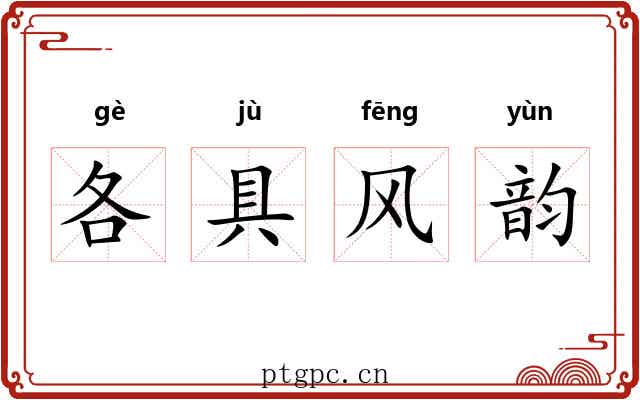各具风韵 各具风韵