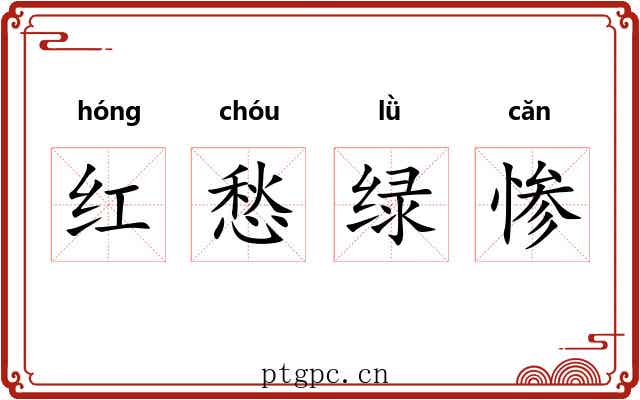 红愁绿惨 红愁绿惨