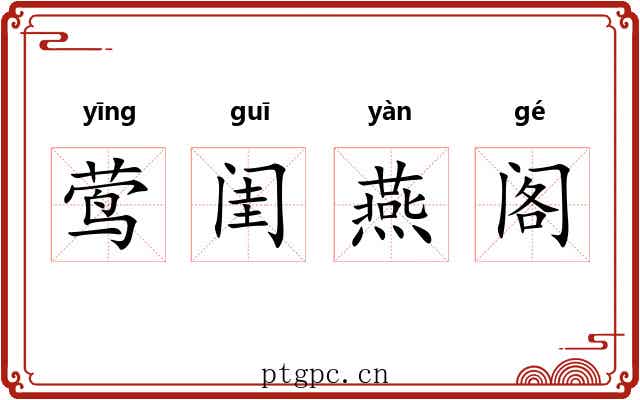 莺闺燕阁