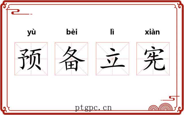 预备立宪