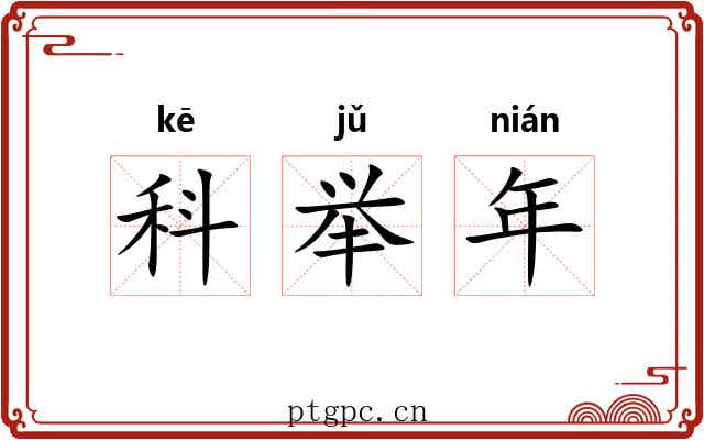 科举年