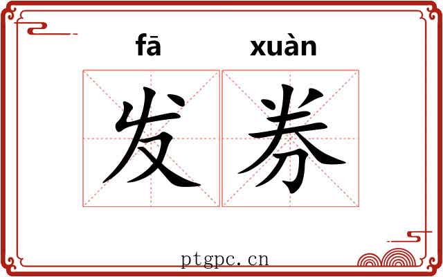 发券