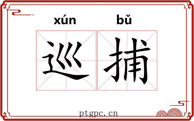 巡捕