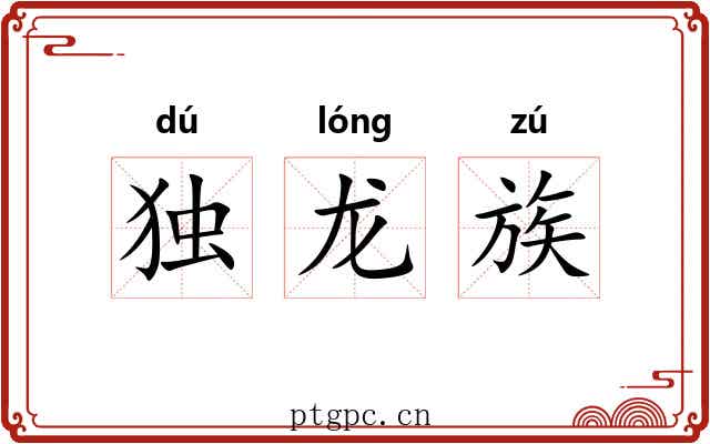 独龙族