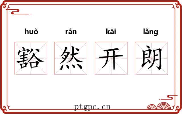 豁然开朗