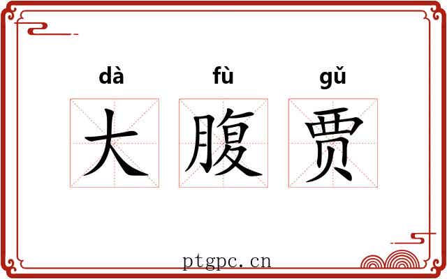 大腹贾