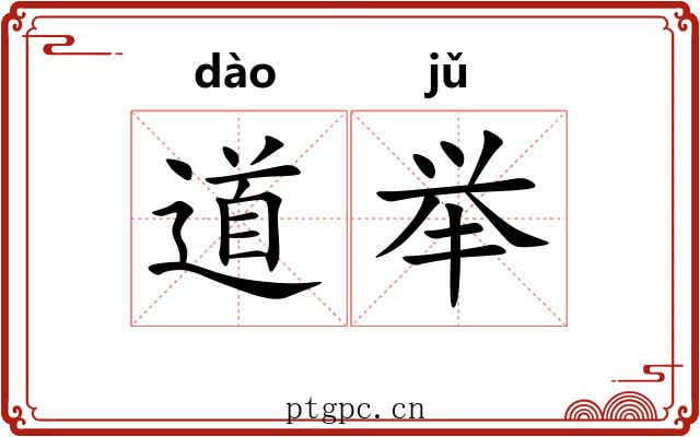 道举