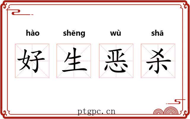好生恶杀 好生恶杀