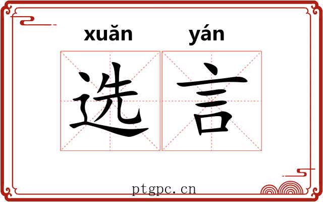 选言 选言