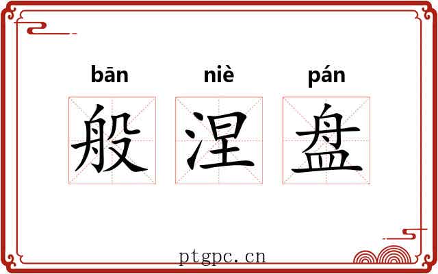 般涅盘
