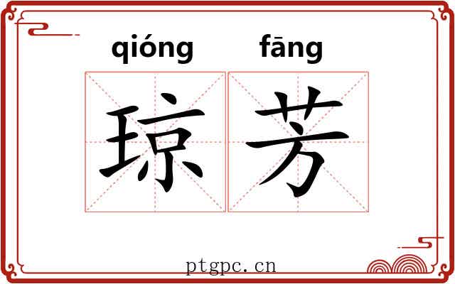 琼芳