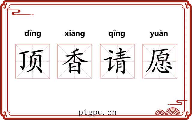顶香请愿 顶香请愿