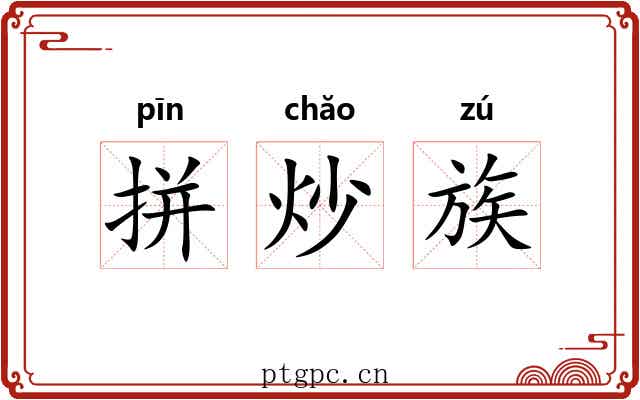 拼炒族