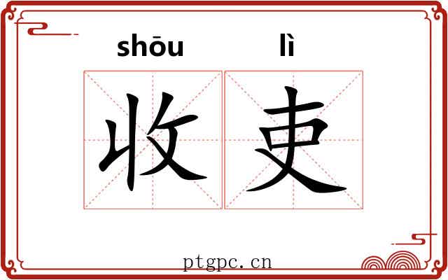 收吏