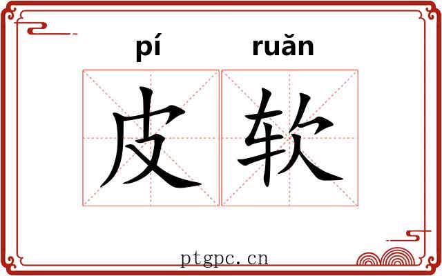 皮软