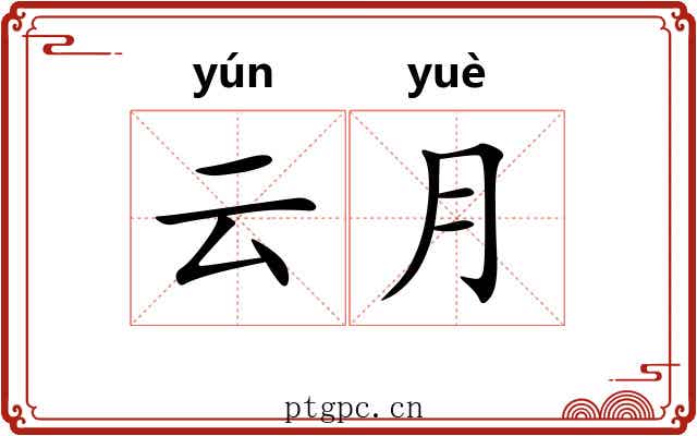 云月