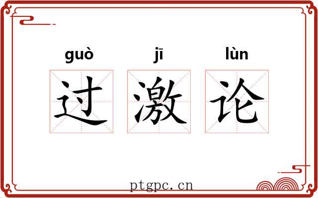 过激论 过激论