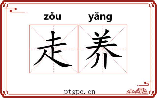 走养 走养
