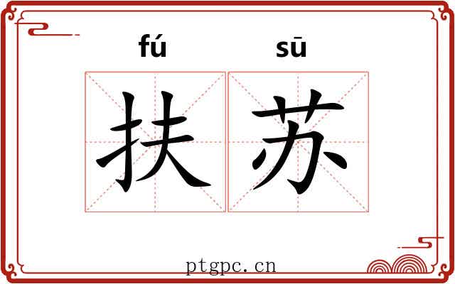 扶苏 扶苏