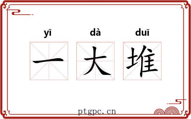 一大堆