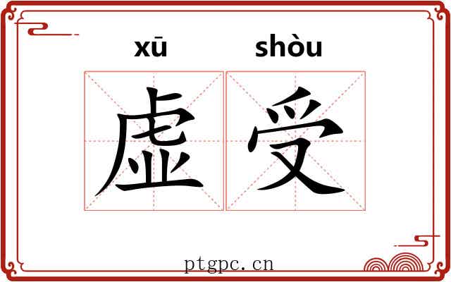 虚受