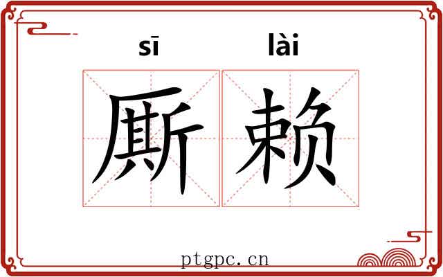 厮赖