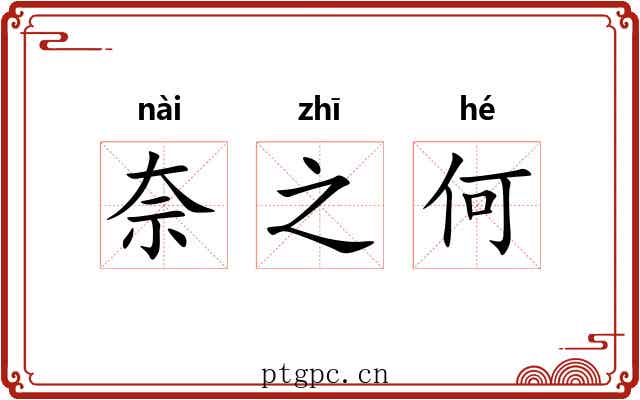 奈之何 奈之何