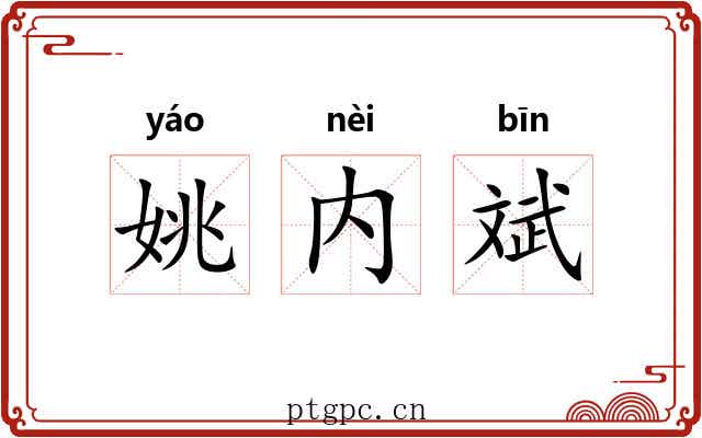 姚内斌
