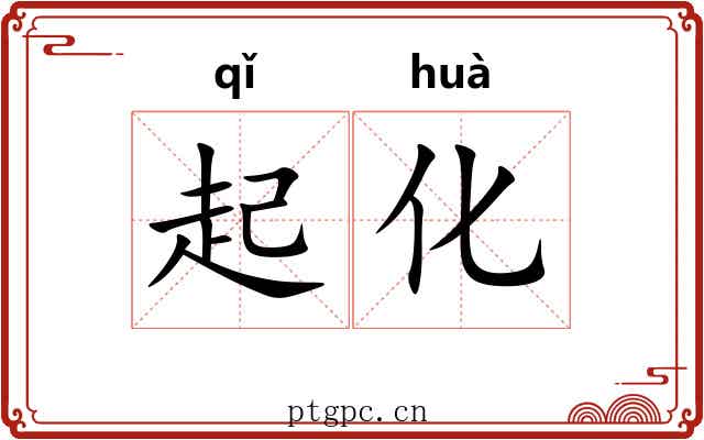 起化