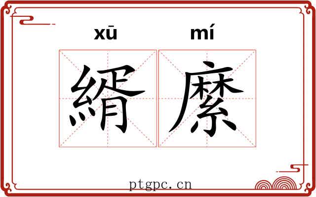 縃縻