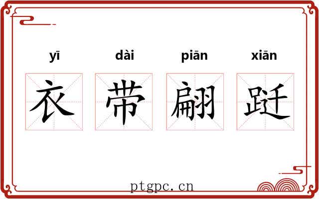 衣带翩跹 衣带翩跹