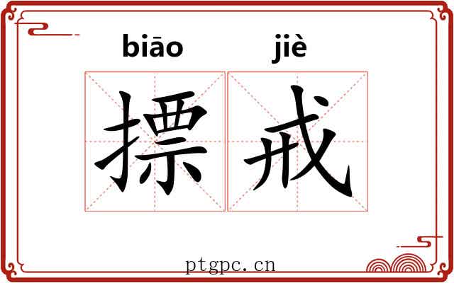 摽戒