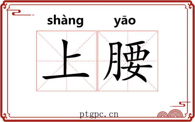 上腰 上腰