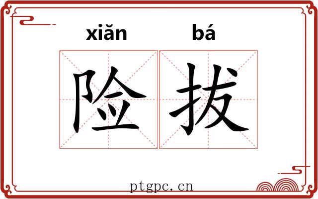 险拔