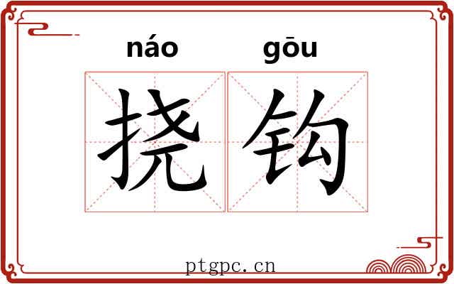 挠钩