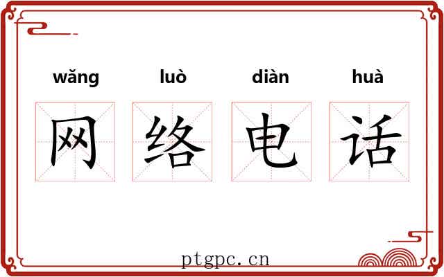 网络电话