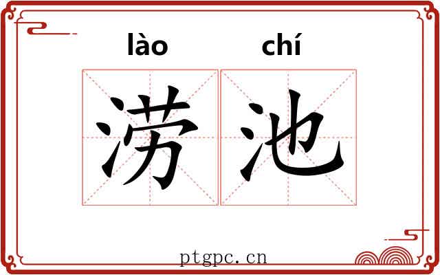 涝池