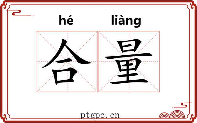 合量 合量