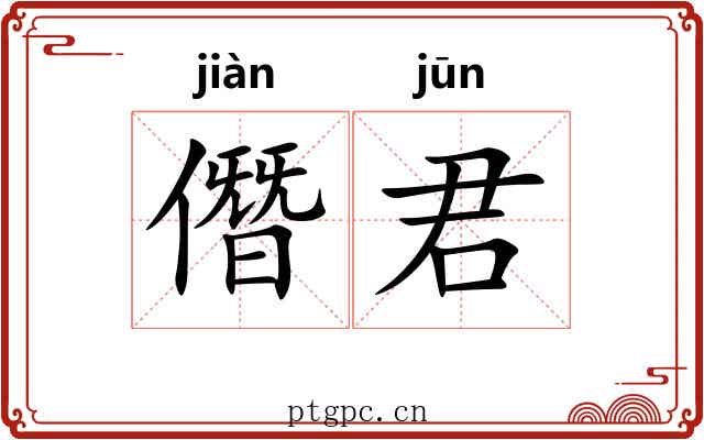 僭君