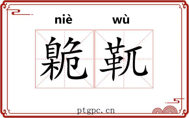 臲靰