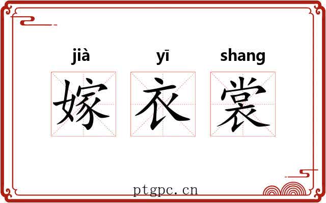 嫁衣裳 嫁衣裳