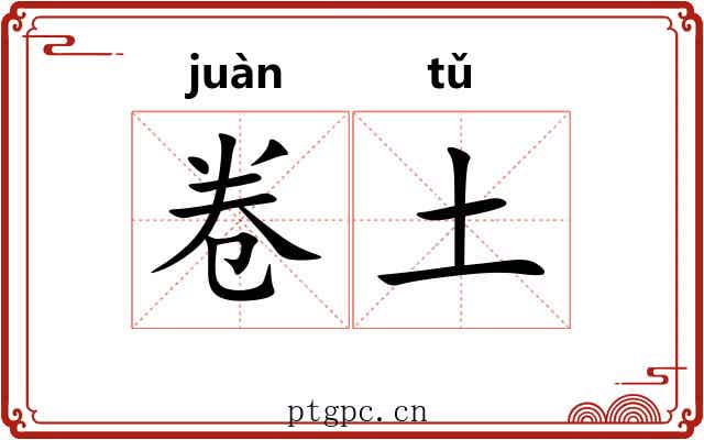 卷土