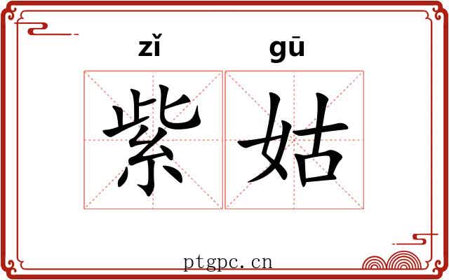 紫姑