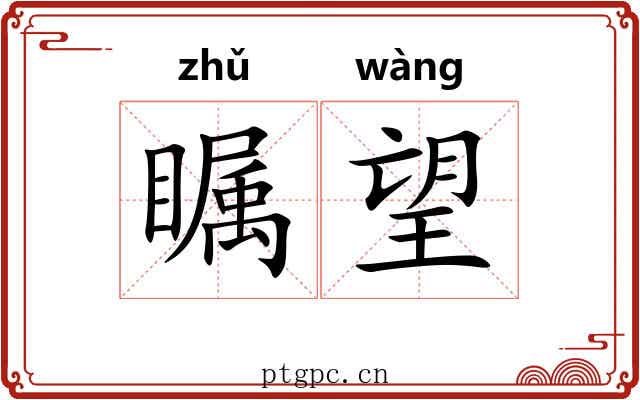 瞩望