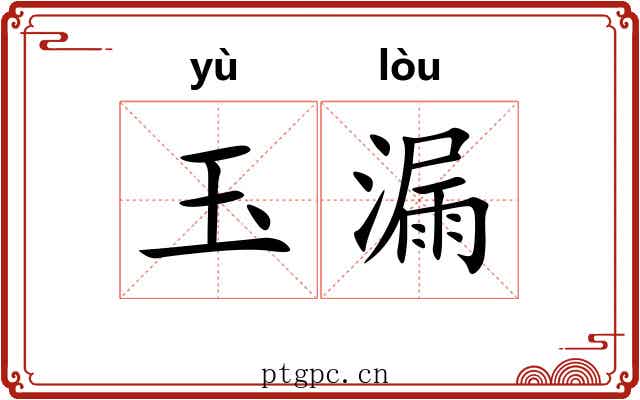 玉漏