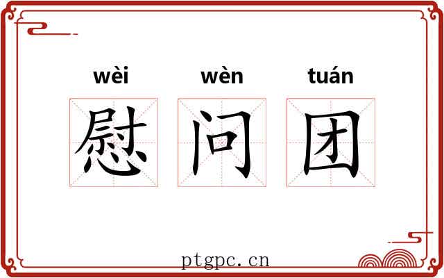慰问团