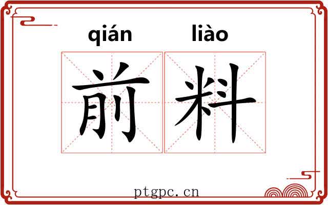 前料